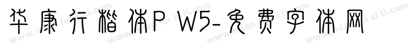 华康行楷体P W5字体转换